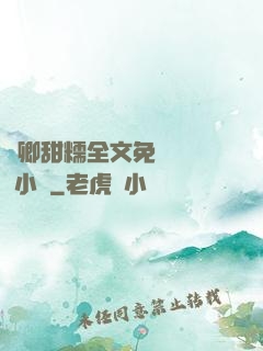 嬌卿甜糯全文免費閱讀 小說